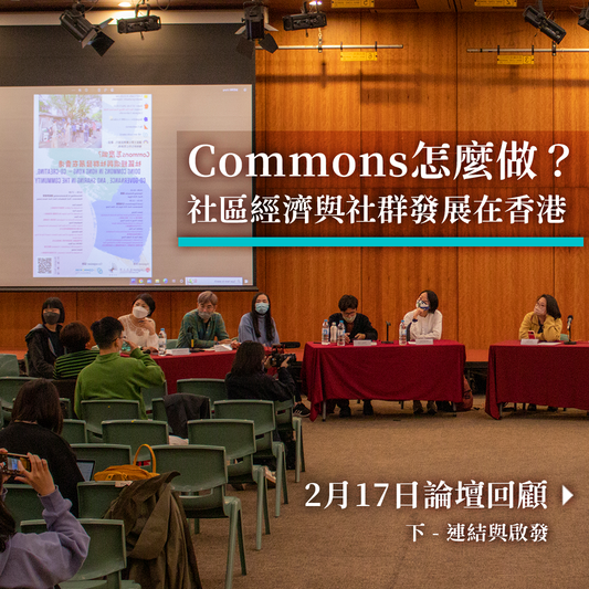 🎬 短片回顧 | Feb 17|Commons 怎麼做? 社區經濟與社群發展在香港