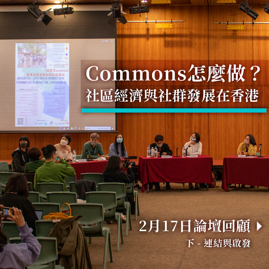 🎬 短片回顧 ｜ Feb 17｜Commons 怎麼做? 社區經濟與社群發展在香港