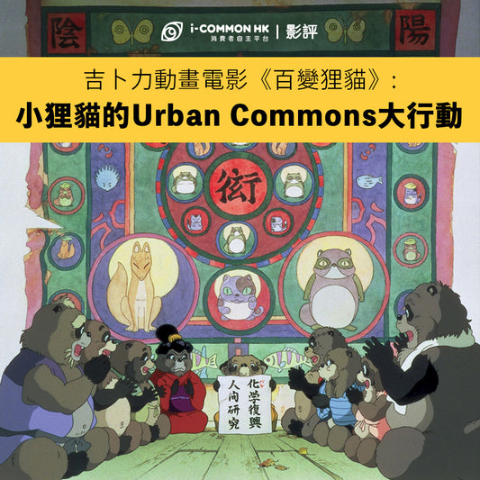 影評｜《百變狸貓》：小狸貓的Urban Commons大行動