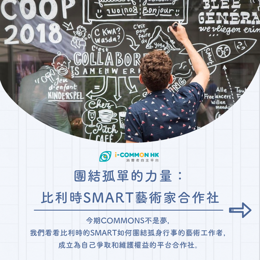 【Commons不是夢】團結孤單的力量:比利時SMart藝術家合作社