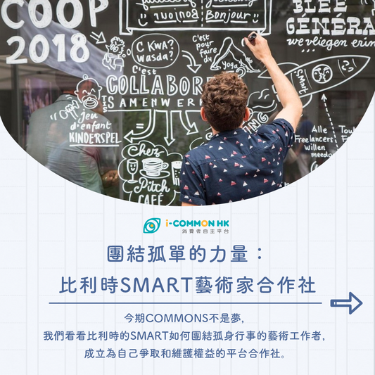 【Commons不是夢】團結孤單的力量：比利時SMart藝術家合作社