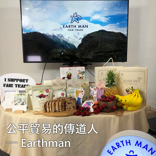 Earthman:公平貿易是日常生活的一塊拼圖