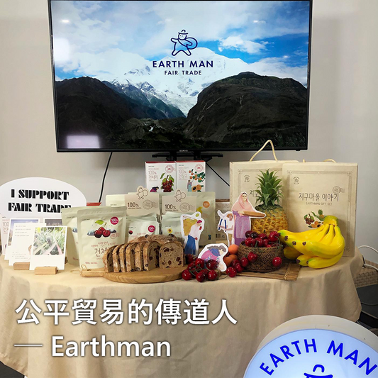 Earthman：公平貿易是日常生活的一塊拼圖