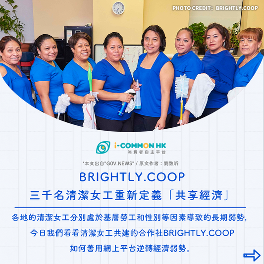 【Commons不是夢】Brightly.coop:三千名清潔女工重新定義「共享經濟」