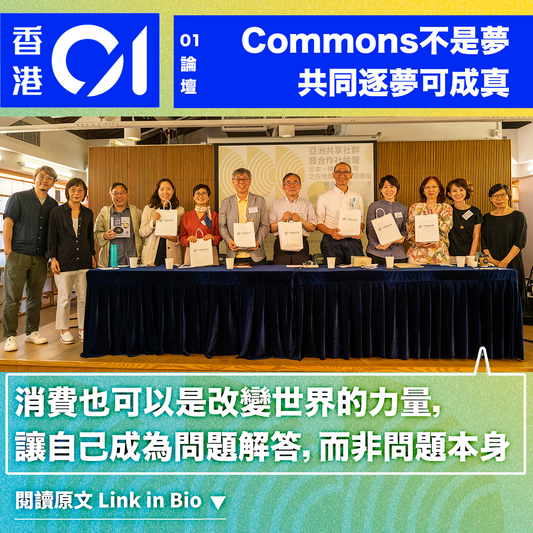 香港01 |Commons不是夢,共同逐夢可成真