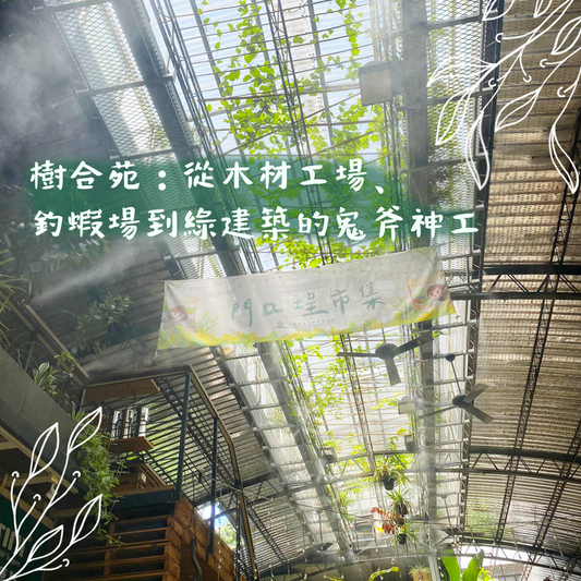 樹合苑:從木材工場、釣蝦場到綠建築的鬼斧神工
