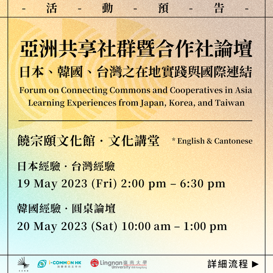 【學術論壇】5月19-20日|亞洲共享社群暨合作社論壇—日本、韓國、台灣之在地實踐與國際連結