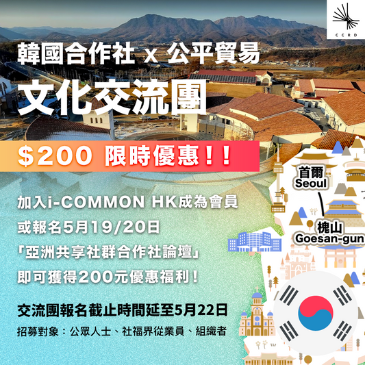 【海外交流團】「韓國合作社·公平貿易交流團」特別推出200元限時會員優惠!