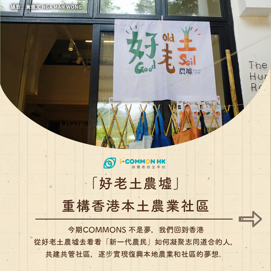 【Commons不是夢】好老土農墟——重構香港本土農業社區