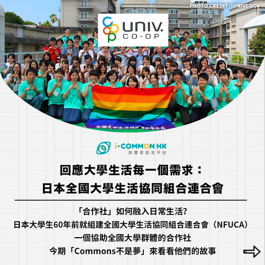 【Commons不是夢】日本全國大學生活協同組合連合會:回應大學生活每一個需求