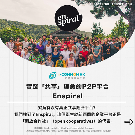 【Commons不是夢】實踐共享理念的P2P平台:Enspiral