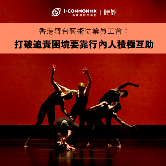 香港舞台藝術從業員工會：打破追責困境要靠行內人積極互助