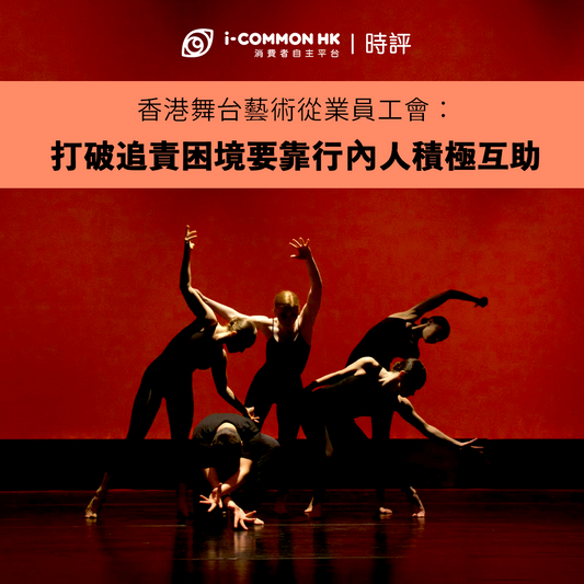 香港舞台藝術從業員工會:打破追責困境要靠行內人積極互助