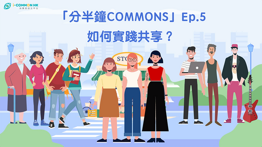 【分半鐘COMMONS】Episode 5 - 如何實踐共享?