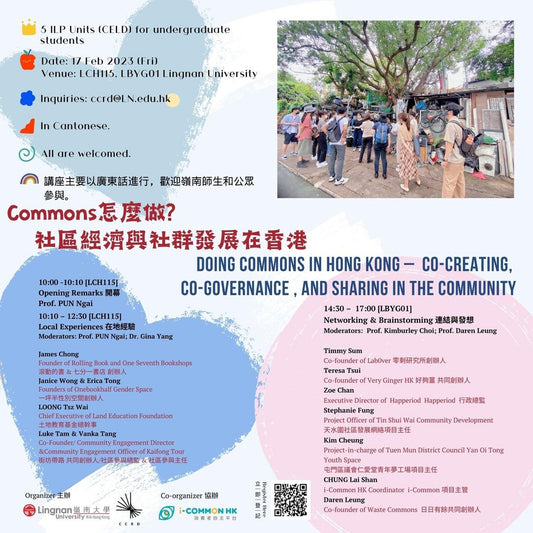 論壇預告 ｜ Feb 17 ｜ Commons怎麼做？社區經濟與社群發展在香港