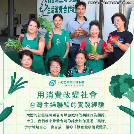 用消費改變社會：台灣主婦聯盟的實踐經驗