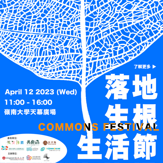 【Commons Festival】落地生根生活節🍂