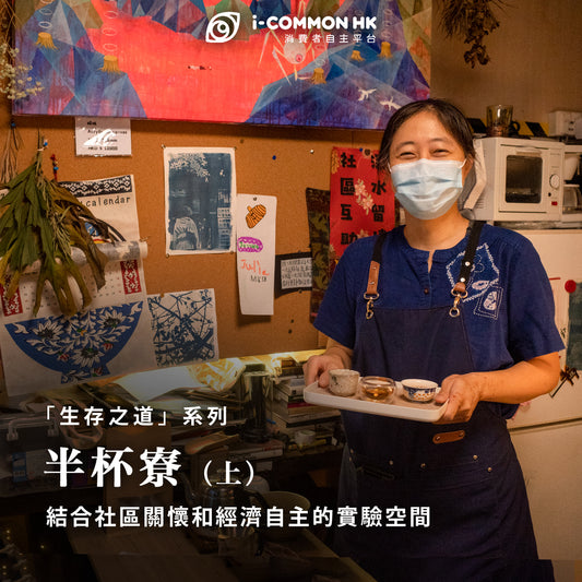 半杯寮:結合社區關懷和經濟自主的實驗空間
