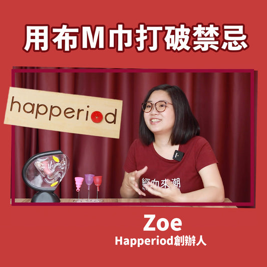 Happeriod:用布M巾打破禁忌 |睇片🎥