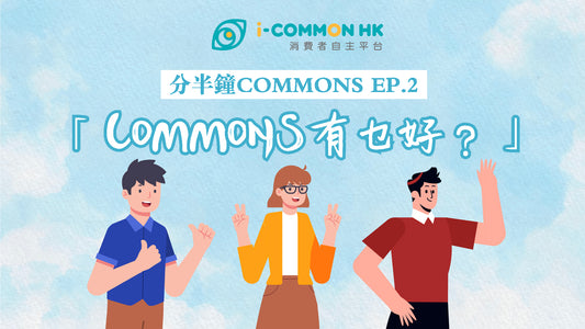 【分半鐘COMMONS】Episode 2 - COMMONS有乜好?