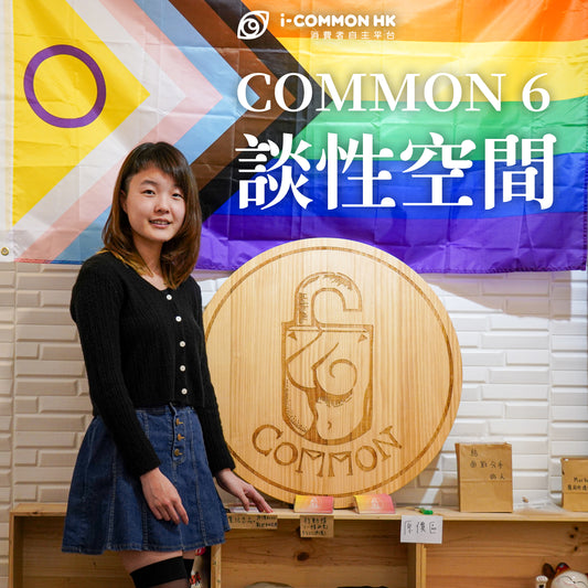 Common 6：談性空間與探索性的舒適地