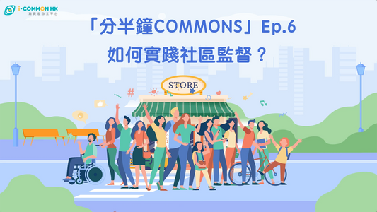 【分半鐘COMMONS】Episode 6 - 如何實踐社區監督？