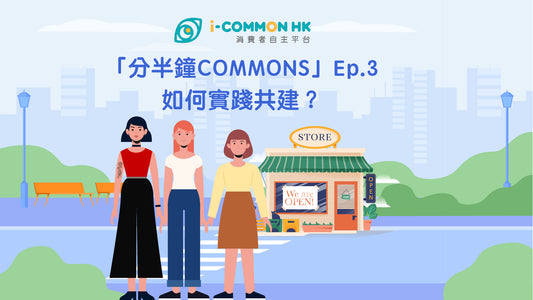 【分半鐘COMMONS】Episode 3 - 如何實踐共建？