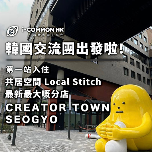 【海外交流團】「韓國合作社·公平貿易交流團」短片回顧
