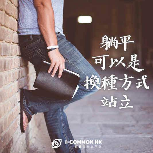 躺平主義:爭取「唞一唞」的權利