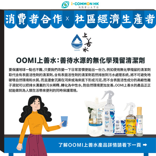 OOMI上善水：善待水源的無化學殘留清潔劑