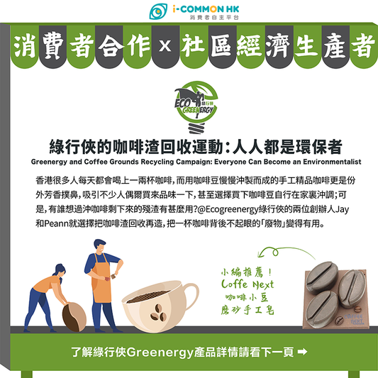 綠行俠的咖啡渣回收運動:人人都是環保者