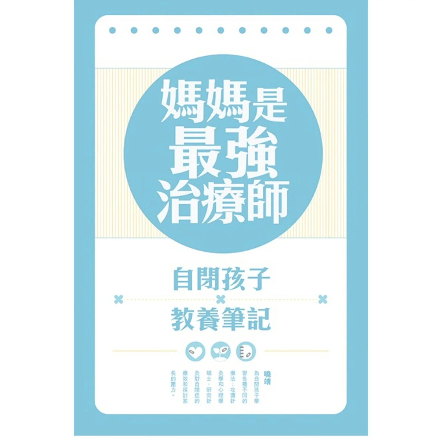 書本 - 《媽媽是最強治療師──自閉孩子教養筆記》