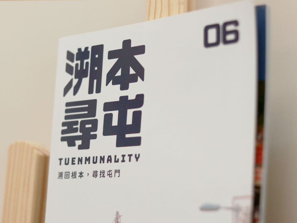 溯本尋屯 - 第6期 - 04/20 2022 刊