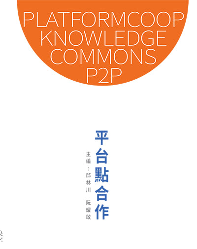 書本 -《平台點合作》