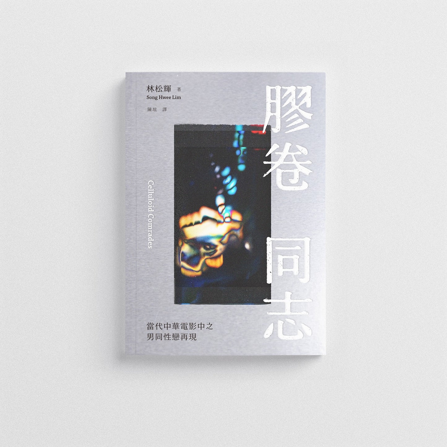 手民出版 - 《膠卷同志:當代中華電影中之男同性戀再現》