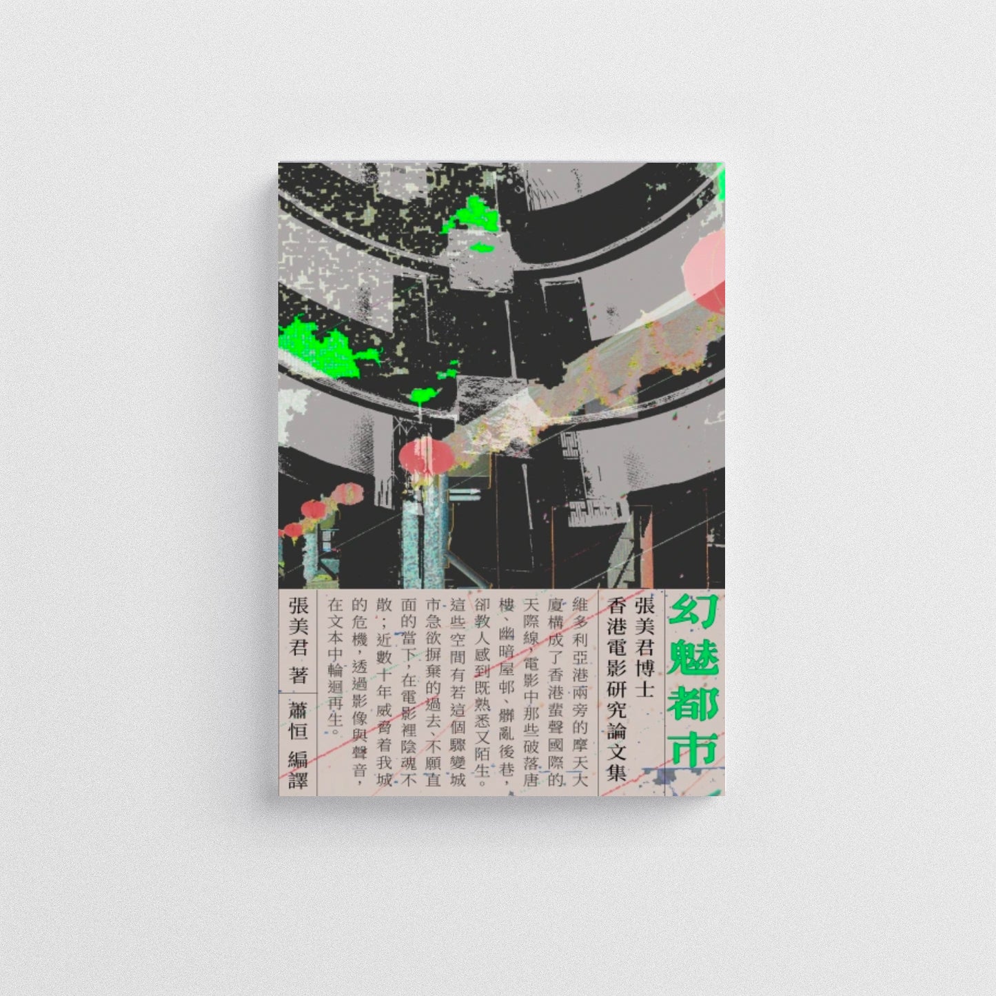 手民出版 - 《幻魅都市:張美君博士香港電影研究論文集》