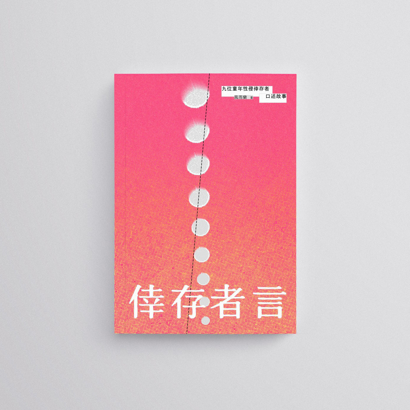 手民出版 - 《倖存者言:九位童年性侵倖存者口述故事》