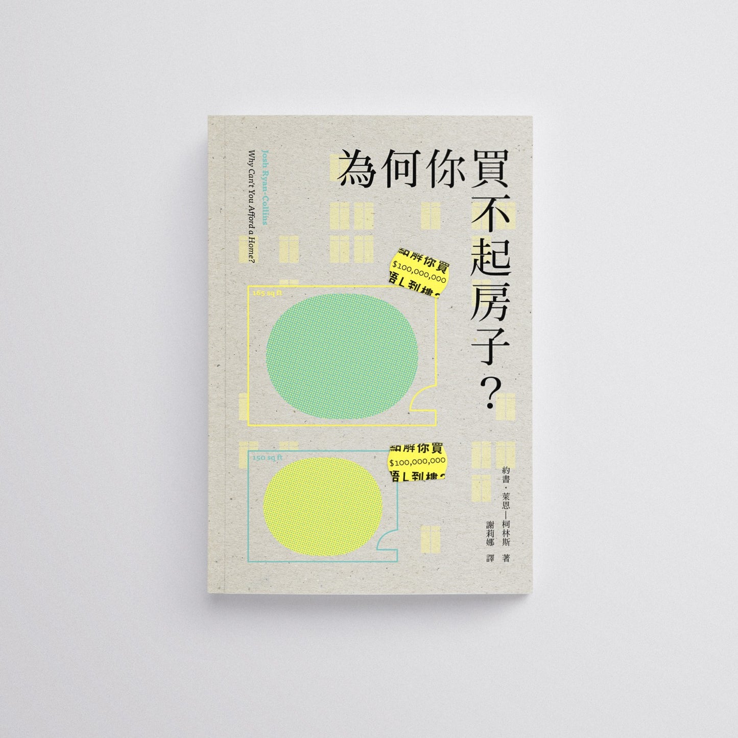 手民出版 - 《 為何你買不起房子?》