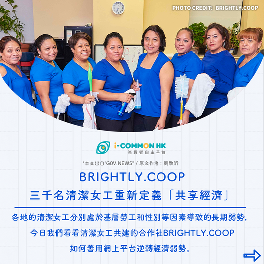 【Commons不是夢】Brightly.coop：三千名清潔女工重新定義「共享經濟」