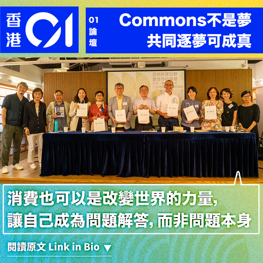 香港01 ｜Commons不是夢，共同逐夢可成真