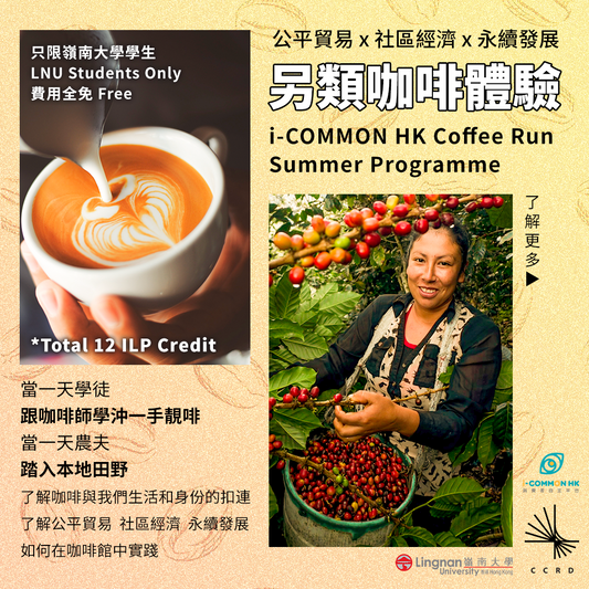 【LNU學生工作坊】另類咖啡體驗 - 公平貿易 x 社區經濟 x 永續發展