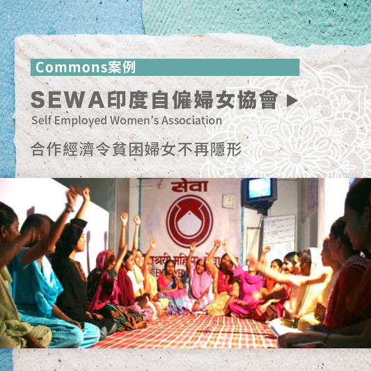 SEWA 印度婦女自僱協會：合作經濟令貧困婦女不再隱形