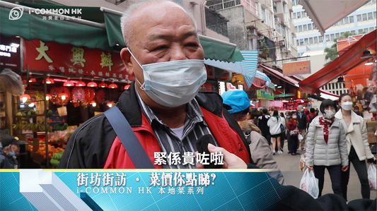 【睇片🎬】i-COMMON HK本地菜系列·街坊街訪