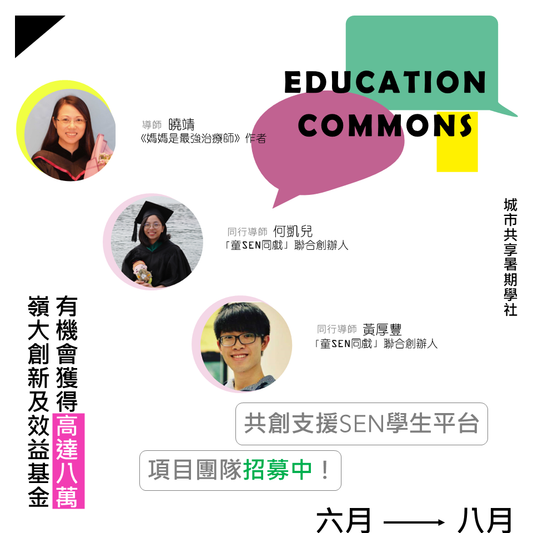 【城市共享暑期學社】✨🎊Education Commons團員招募中🎊✨