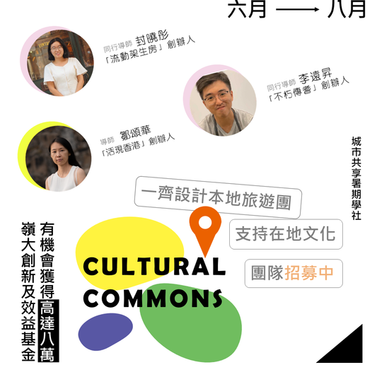 【城市共享暑期學社】✨🎊Cultural Commons團員招募中🎊✨