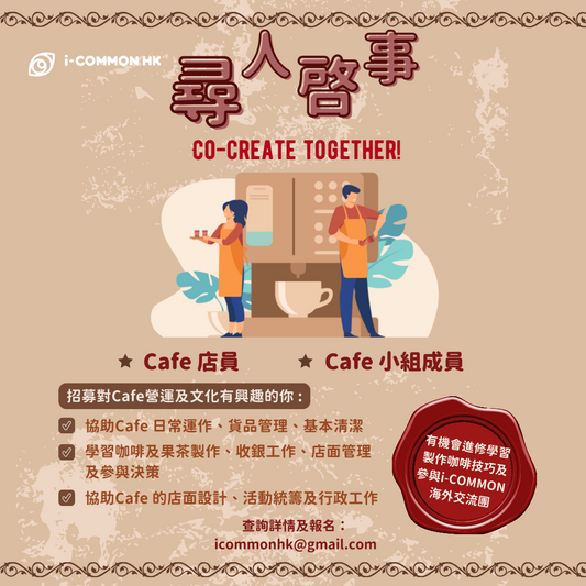 【另類咖啡館】🌟i-COMMON Café 招募🌟