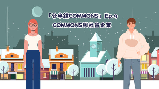【分半鐘COMMONS】Episode 9 - Commons 與社企