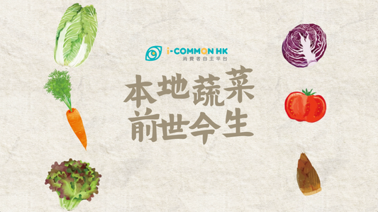 【睇片🎬】i-COMMON HK 本地菜系列·本地蔬菜的前世今生