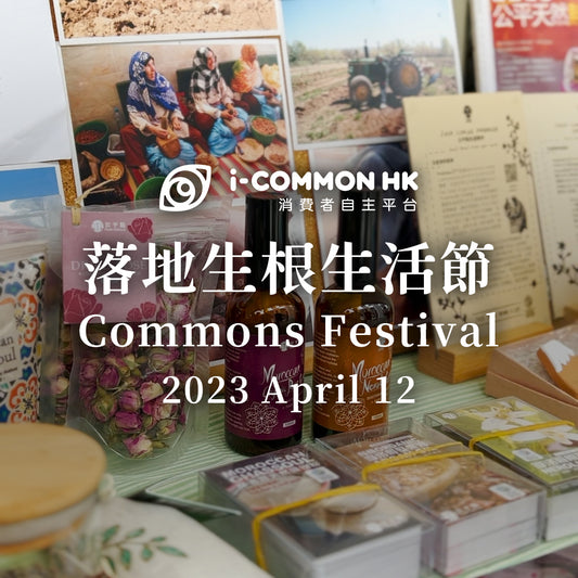 【Commons Festival】落地生根生活節🍂短片回顧