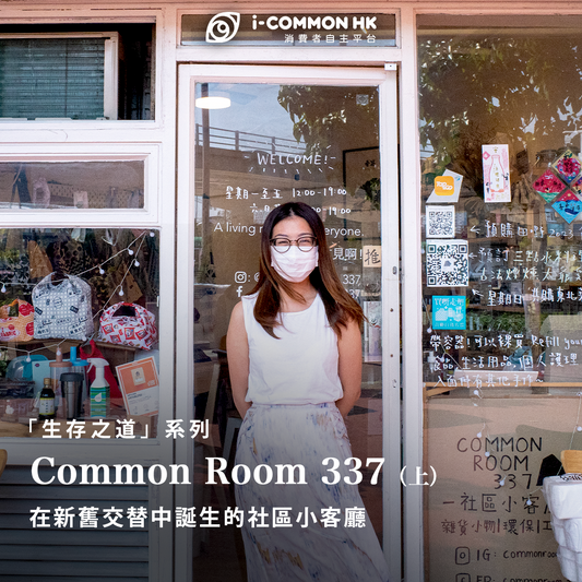 COMMONROOM337：在新舊交替中誕生的社區小客廳